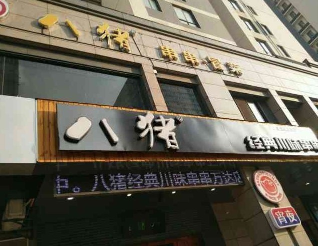 八猪经典川味串串